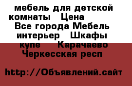 мебель для детской комнаты › Цена ­ 2 500 - Все города Мебель, интерьер » Шкафы, купе   . Карачаево-Черкесская респ.